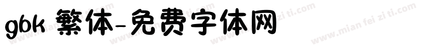 gbk 繁体字体转换